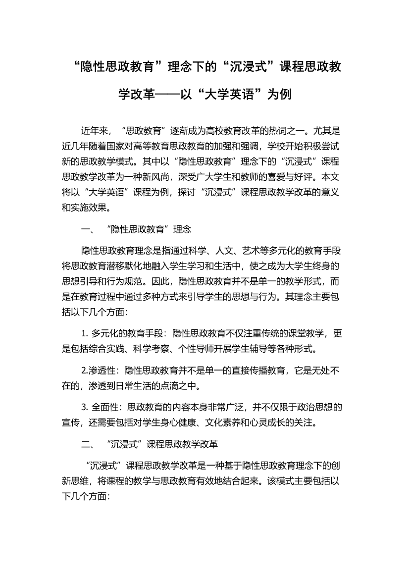 “隐性思政教育”理念下的“沉浸式”课程思政教学改革——以“大学英语”为例