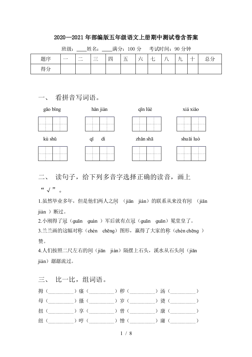 2020—2021年部编版五年级语文上册期中测试卷含答案