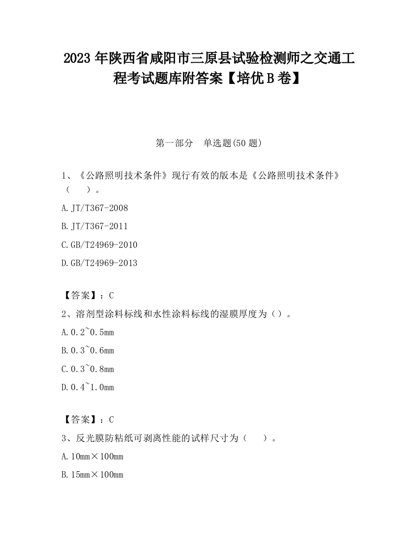 2023年陕西省咸阳市三原县试验检测师之交通工程考试题库附答案【培优B卷】