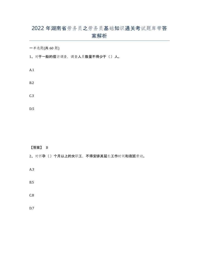 2022年湖南省劳务员之劳务员基础知识通关考试题库带答案解析