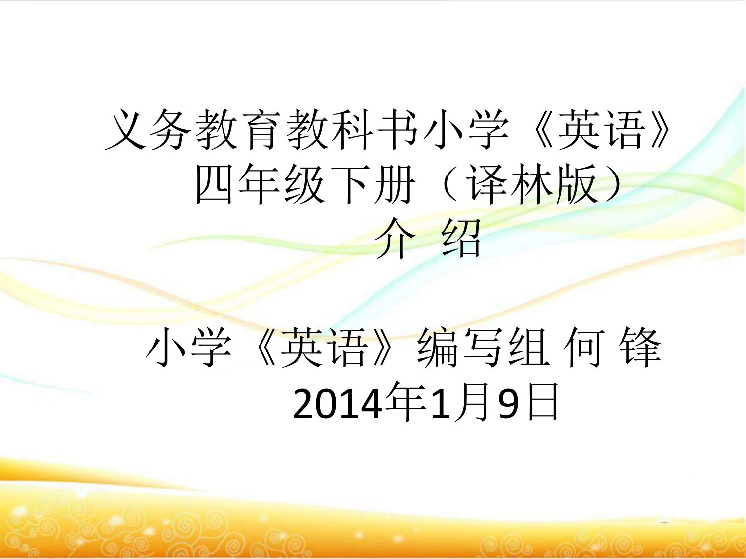 牛津译林版小学《英语》四下教材解析：何锋主讲课件