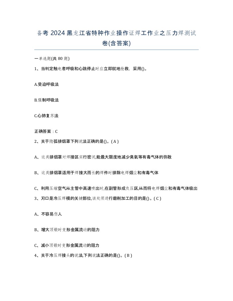 备考2024黑龙江省特种作业操作证焊工作业之压力焊测试卷含答案