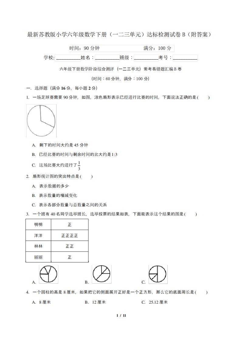 最新苏教版小学六年级数学下册(一二三单元)达标检测试卷B(附答案)