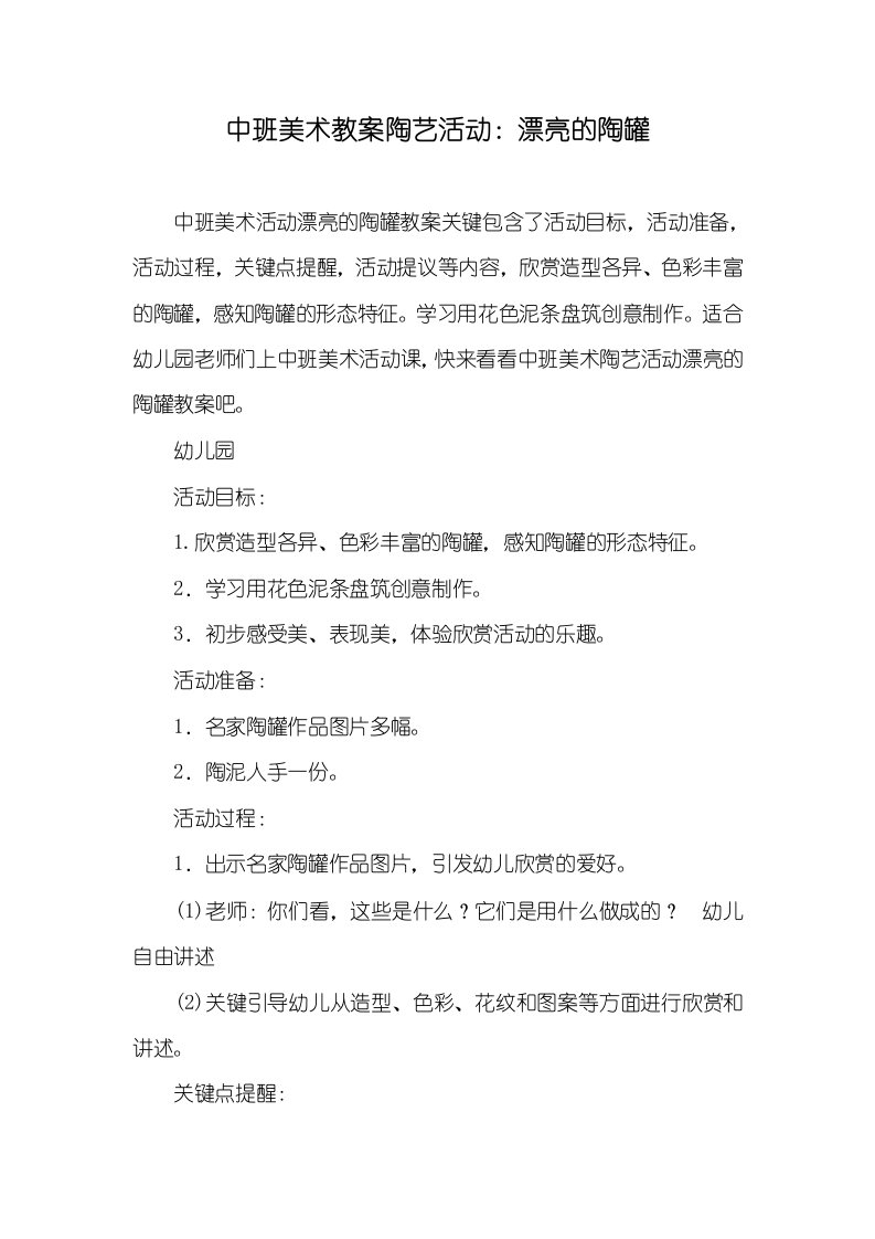 中班美术教案陶艺活动：漂亮的陶罐