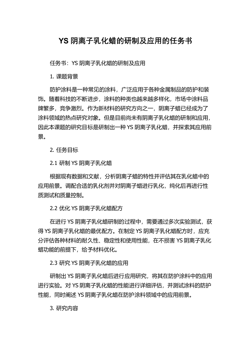 YS阴离子乳化蜡的研制及应用的任务书