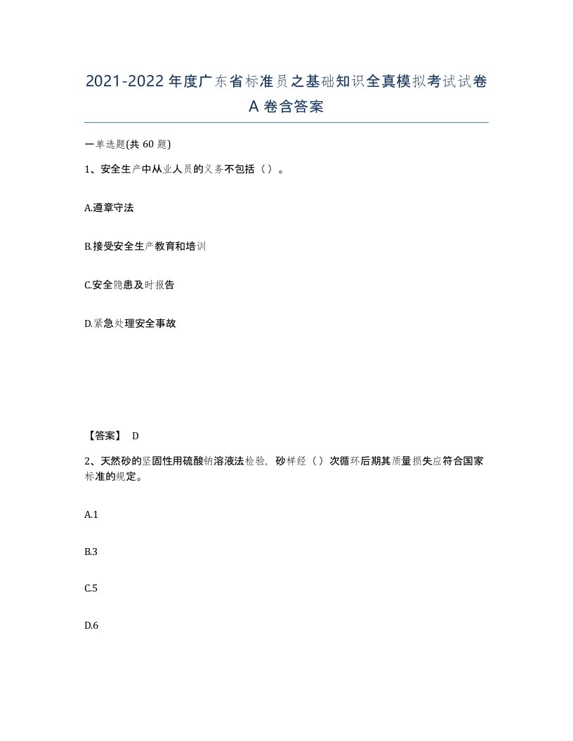 2021-2022年度广东省标准员之基础知识全真模拟考试试卷A卷含答案