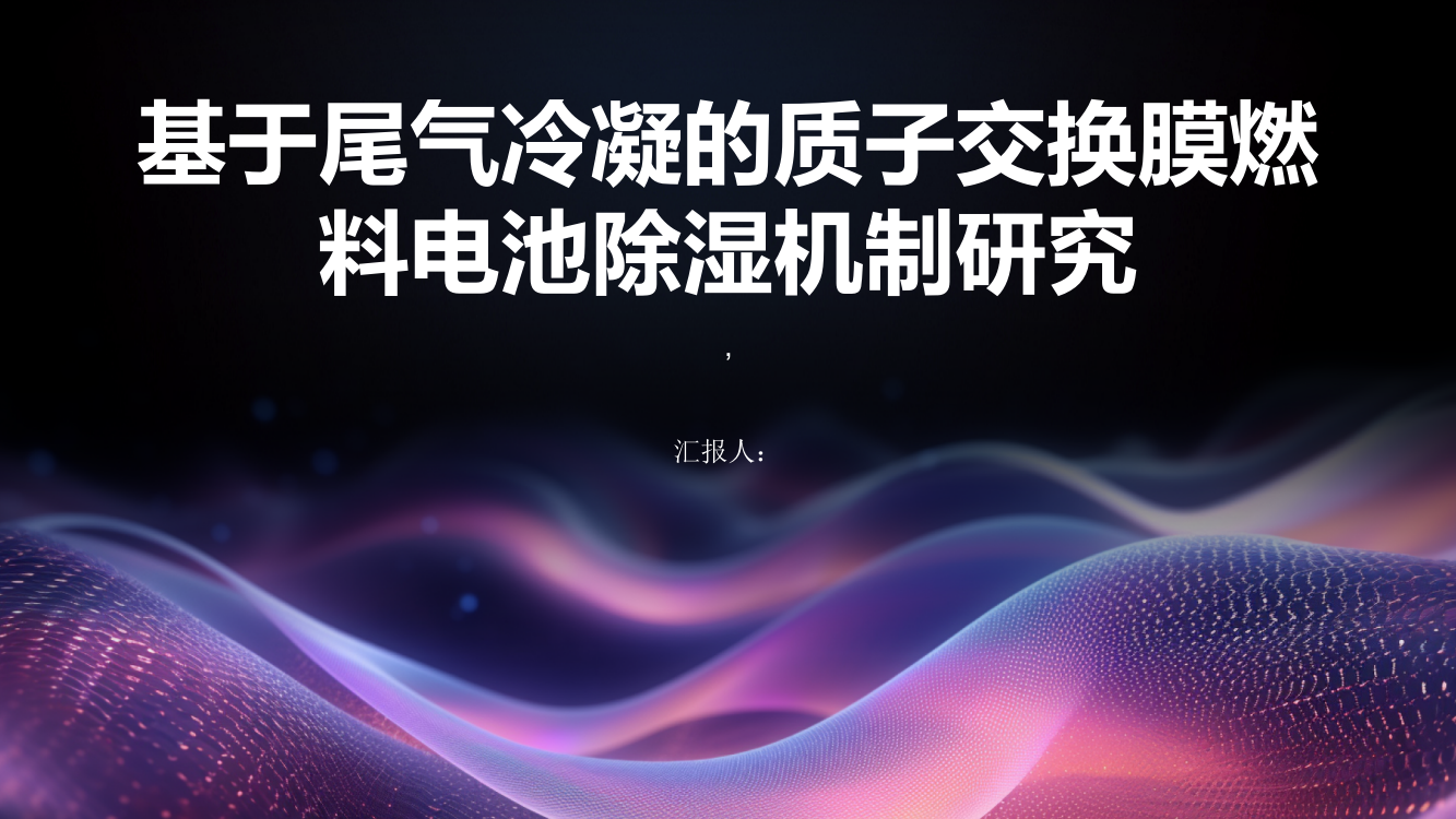 基于尾气冷凝的质子交换膜燃料电池除湿机制研究