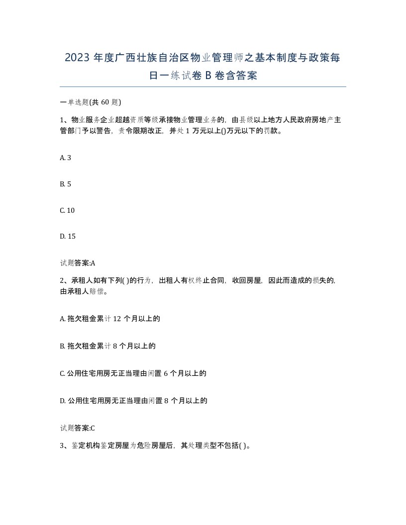 2023年度广西壮族自治区物业管理师之基本制度与政策每日一练试卷B卷含答案