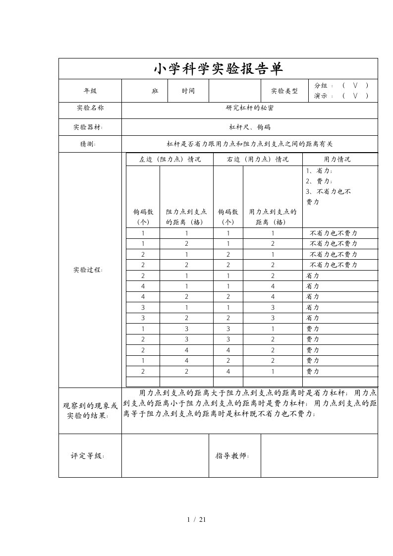 教科新版六年级上册小学科学实验报告单