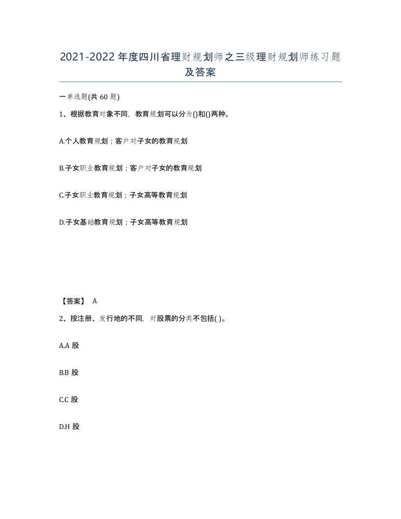 2021-2022年度四川省理财规划师之三级理财规划师练习题及答案