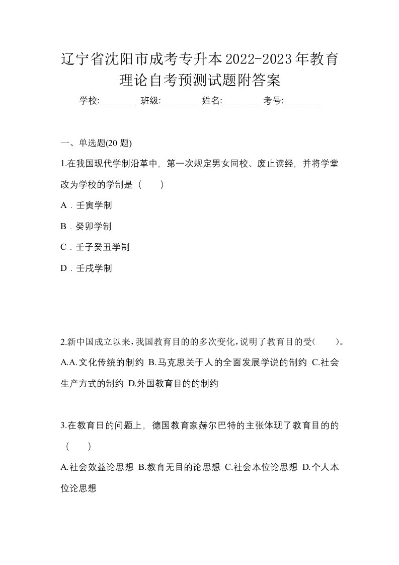 辽宁省沈阳市成考专升本2022-2023年教育理论自考预测试题附答案