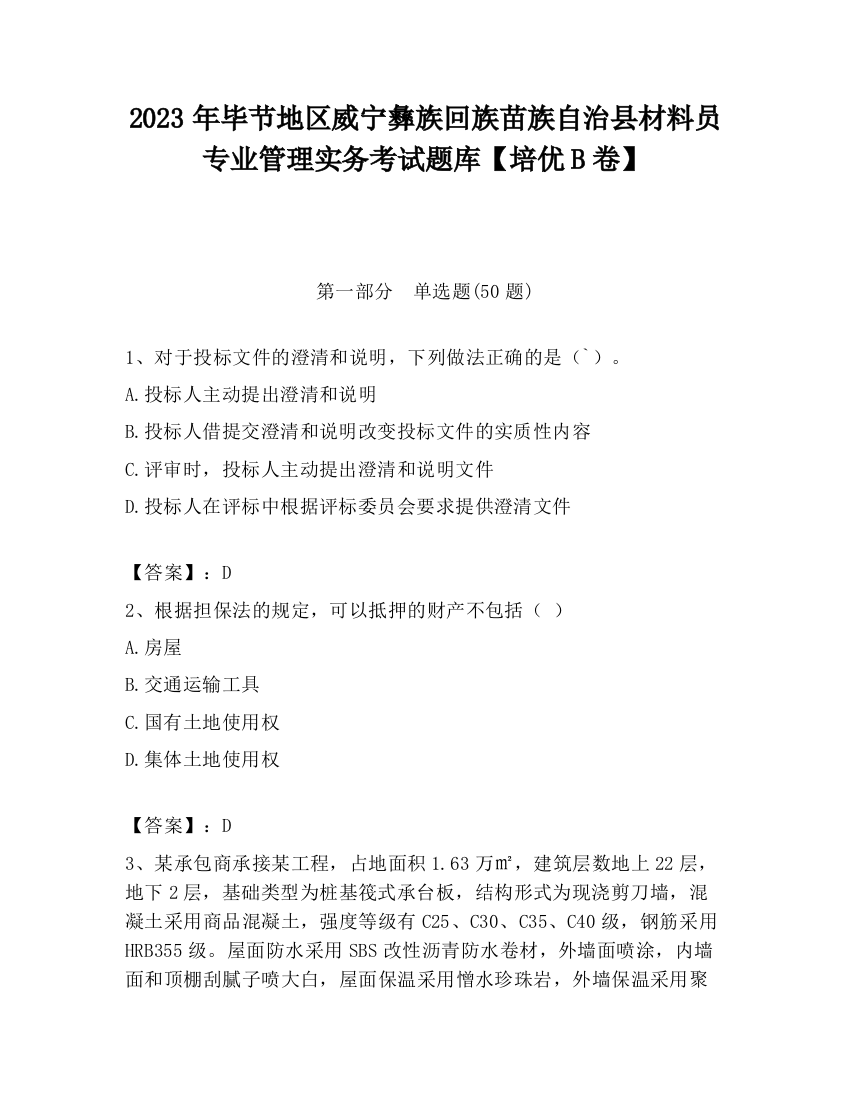 2023年毕节地区威宁彝族回族苗族自治县材料员专业管理实务考试题库【培优B卷】