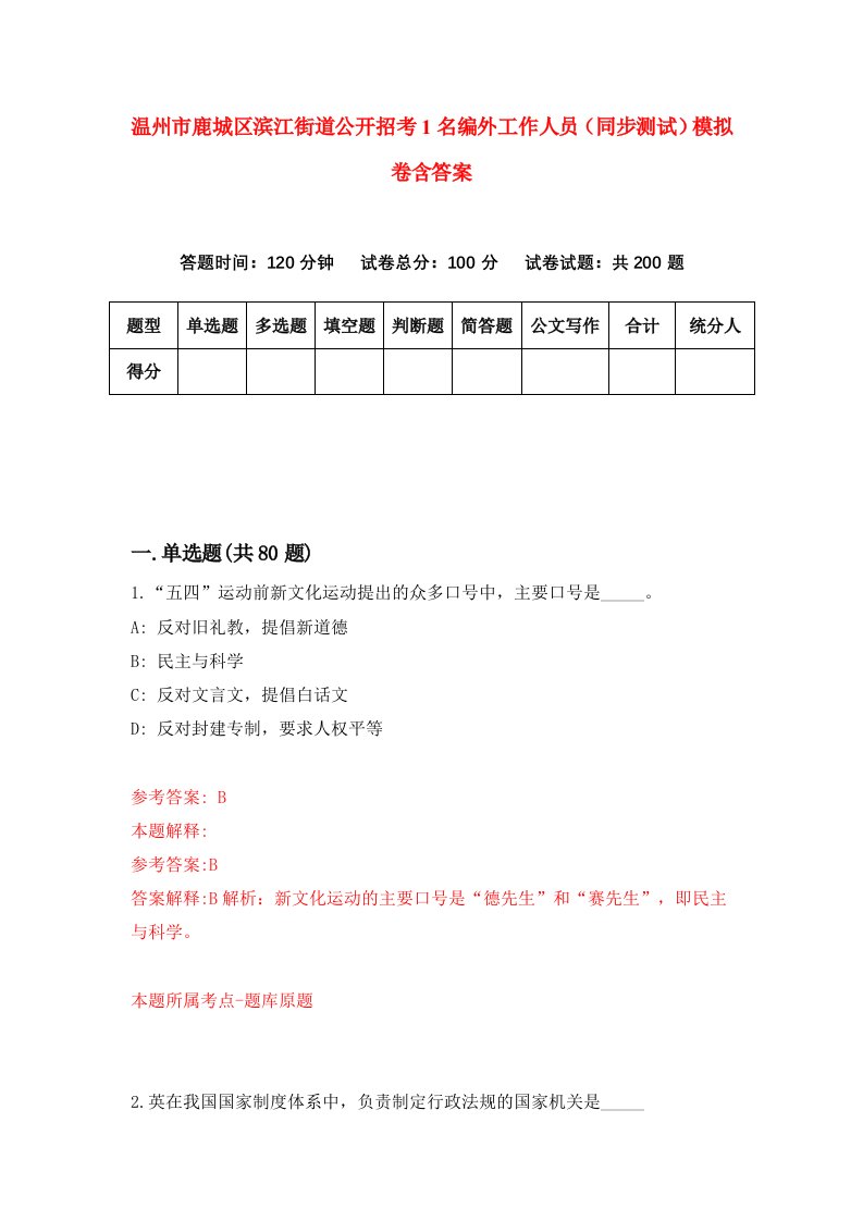 温州市鹿城区滨江街道公开招考1名编外工作人员同步测试模拟卷含答案8