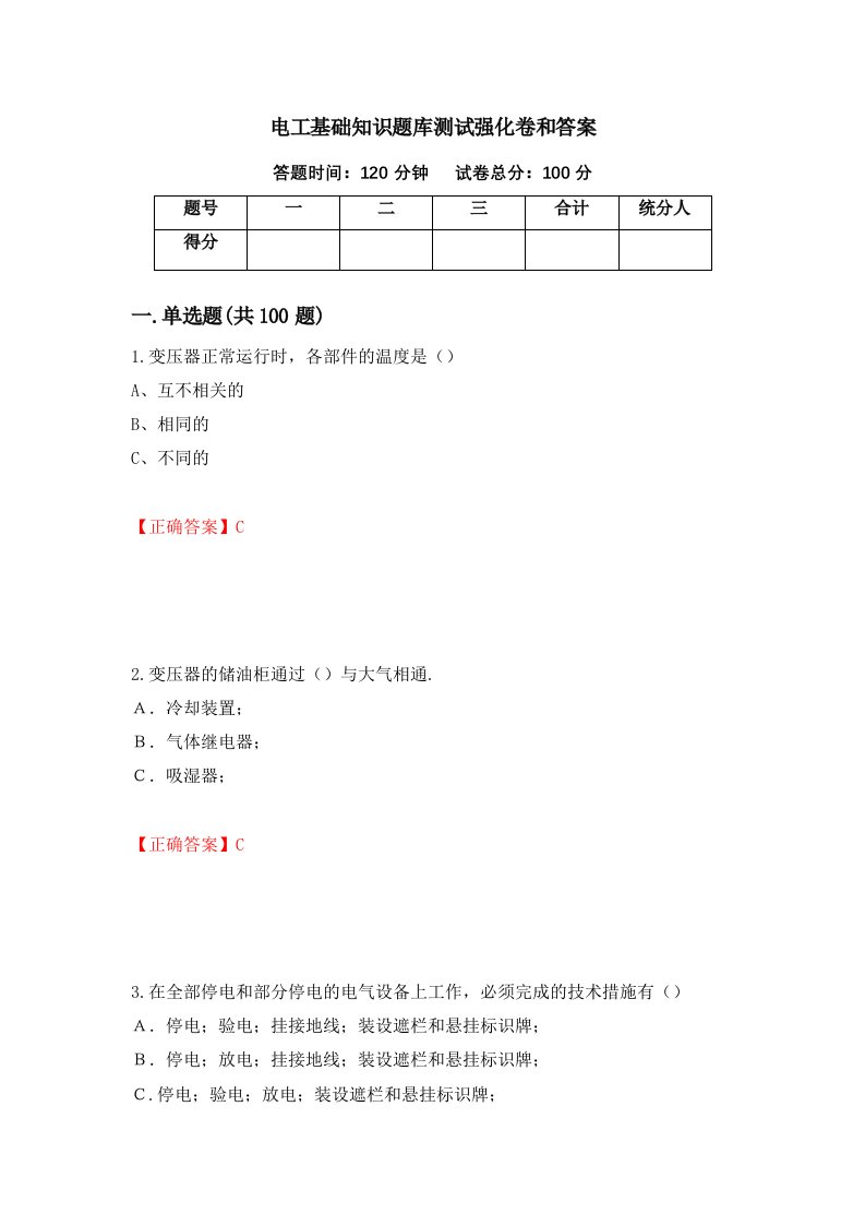 电工基础知识题库测试强化卷和答案78