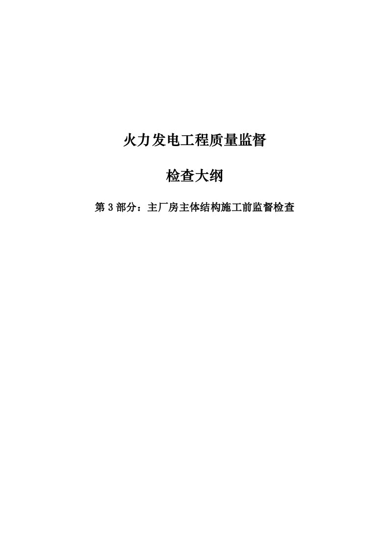 4.第3部分：主厂房主体结构施工前监督检查