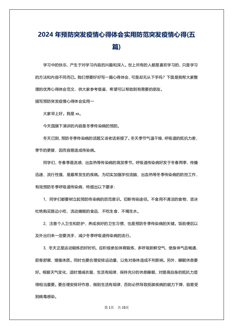 2024年预防突发疫情心得体会实用防范突发疫情心得(五篇)