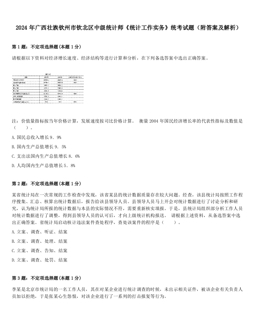 2024年广西壮族钦州市钦北区中级统计师《统计工作实务》统考试题（附答案及解析）