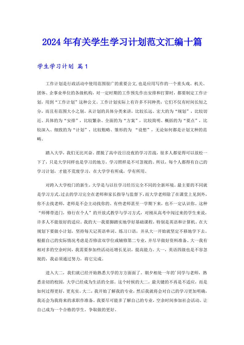 2024年有关学生学习计划范文汇编十篇