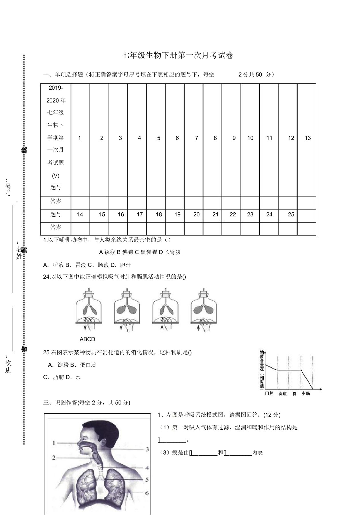 七年级生物下学期第一次月考试题V