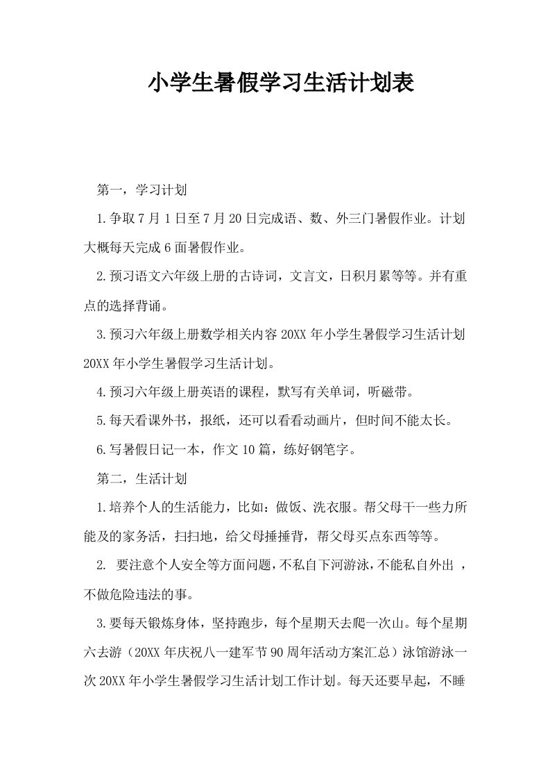 小学生暑假学习生活计划表