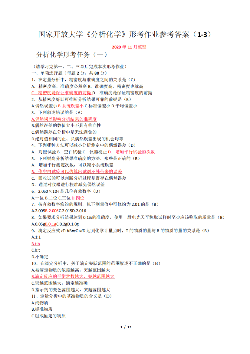 国家开放大学《分析化学(本)》形考作业参考答案