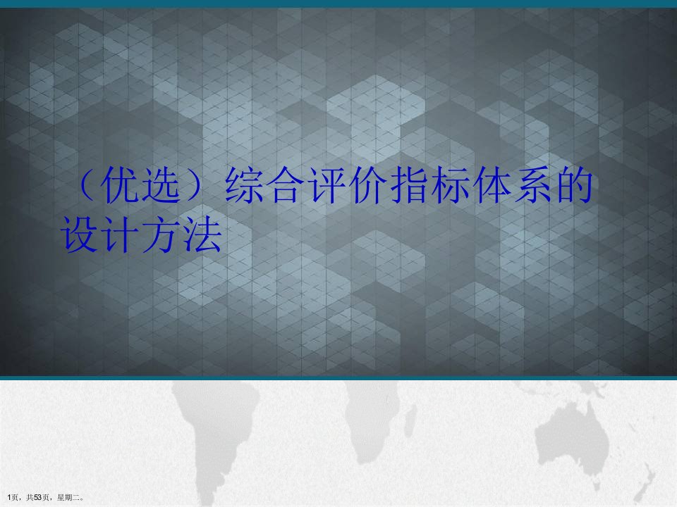 综合评价指标体系的设计方法