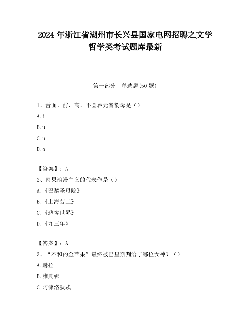 2024年浙江省湖州市长兴县国家电网招聘之文学哲学类考试题库最新