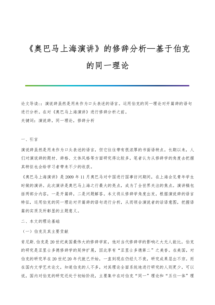 《奥巴马上海演讲》的修辞分析&#8212;基于伯克的同一理论