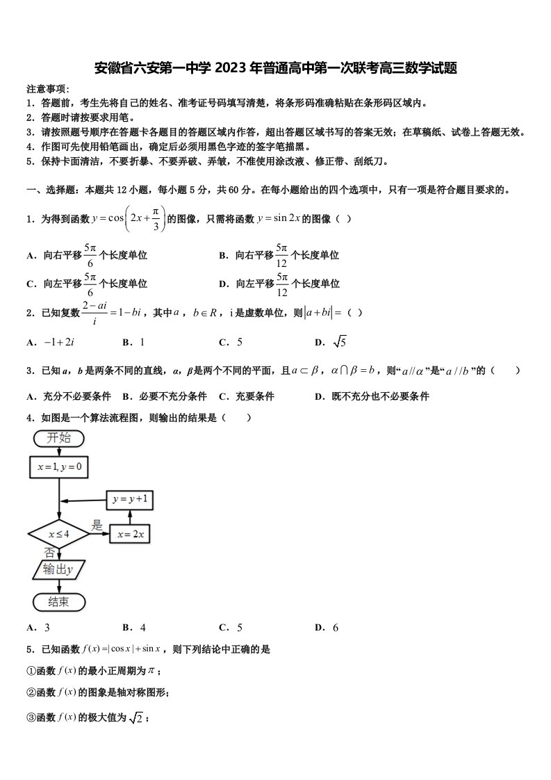 安徽省六安第一中学2023年普通高中第一次联考高三数学试题