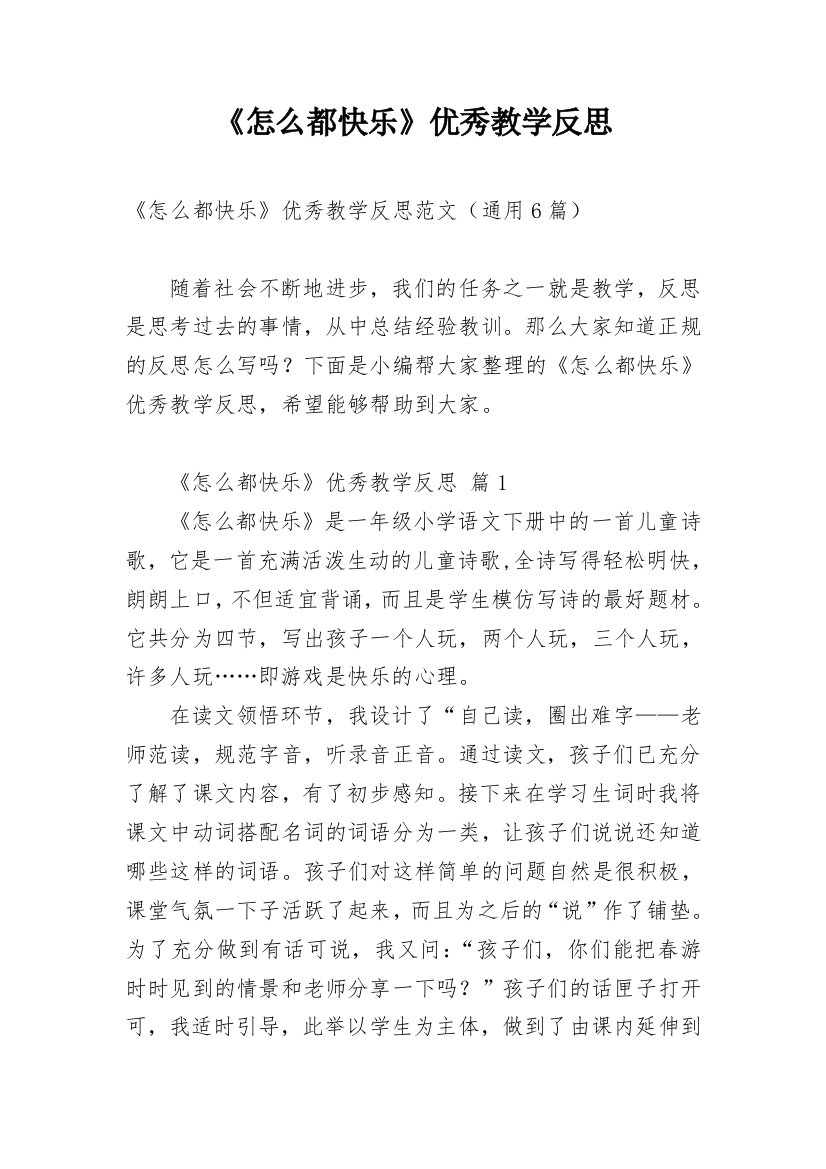 《怎么都快乐》优秀教学反思