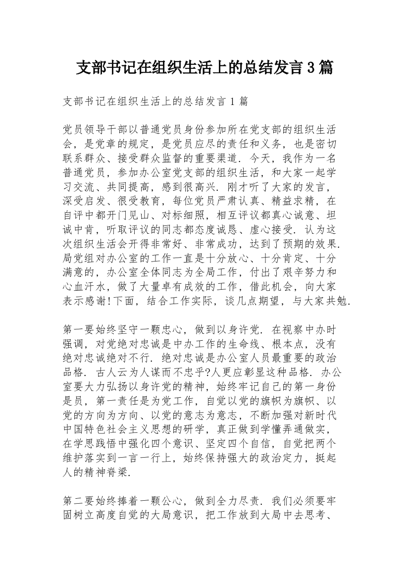 支部书记在组织生活上的总结发言3篇