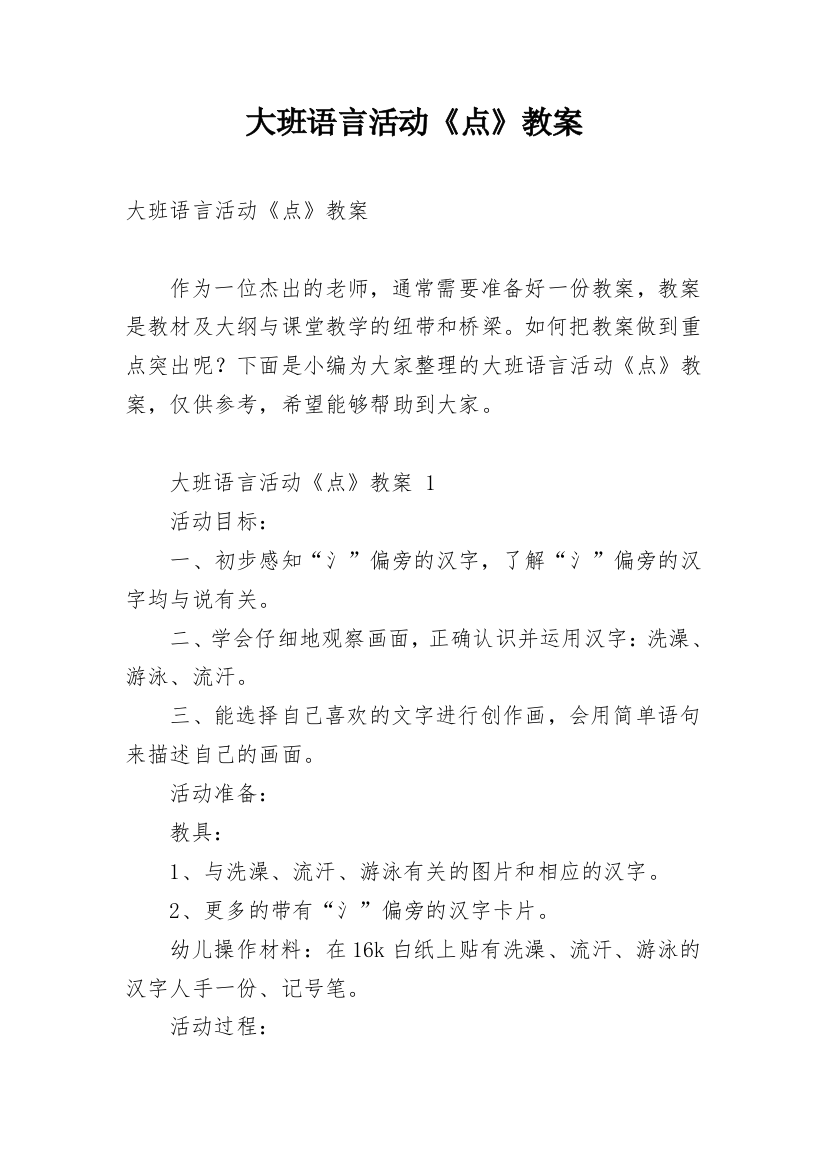 大班语言活动《点》教案