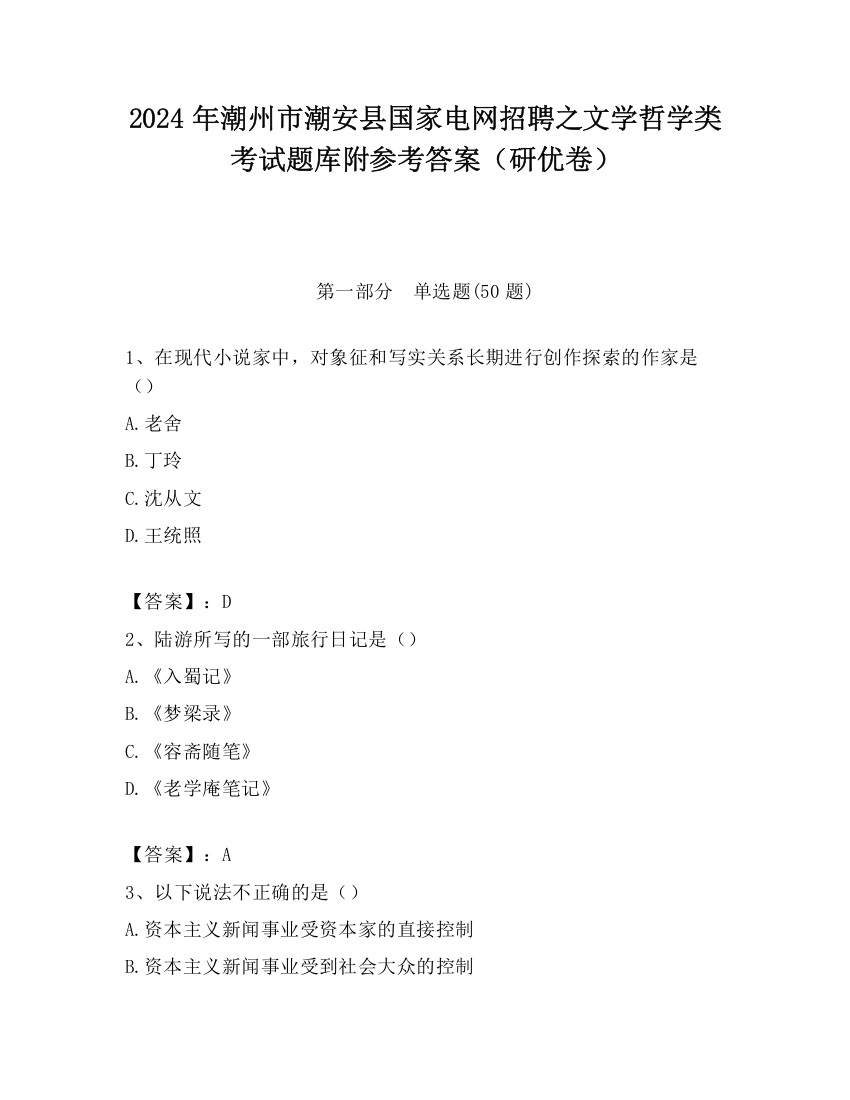 2024年潮州市潮安县国家电网招聘之文学哲学类考试题库附参考答案（研优卷）