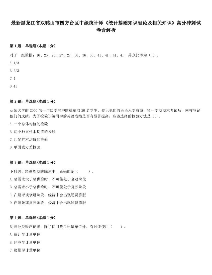 最新黑龙江省双鸭山市四方台区中级统计师《统计基础知识理论及相关知识》高分冲刺试卷含解析