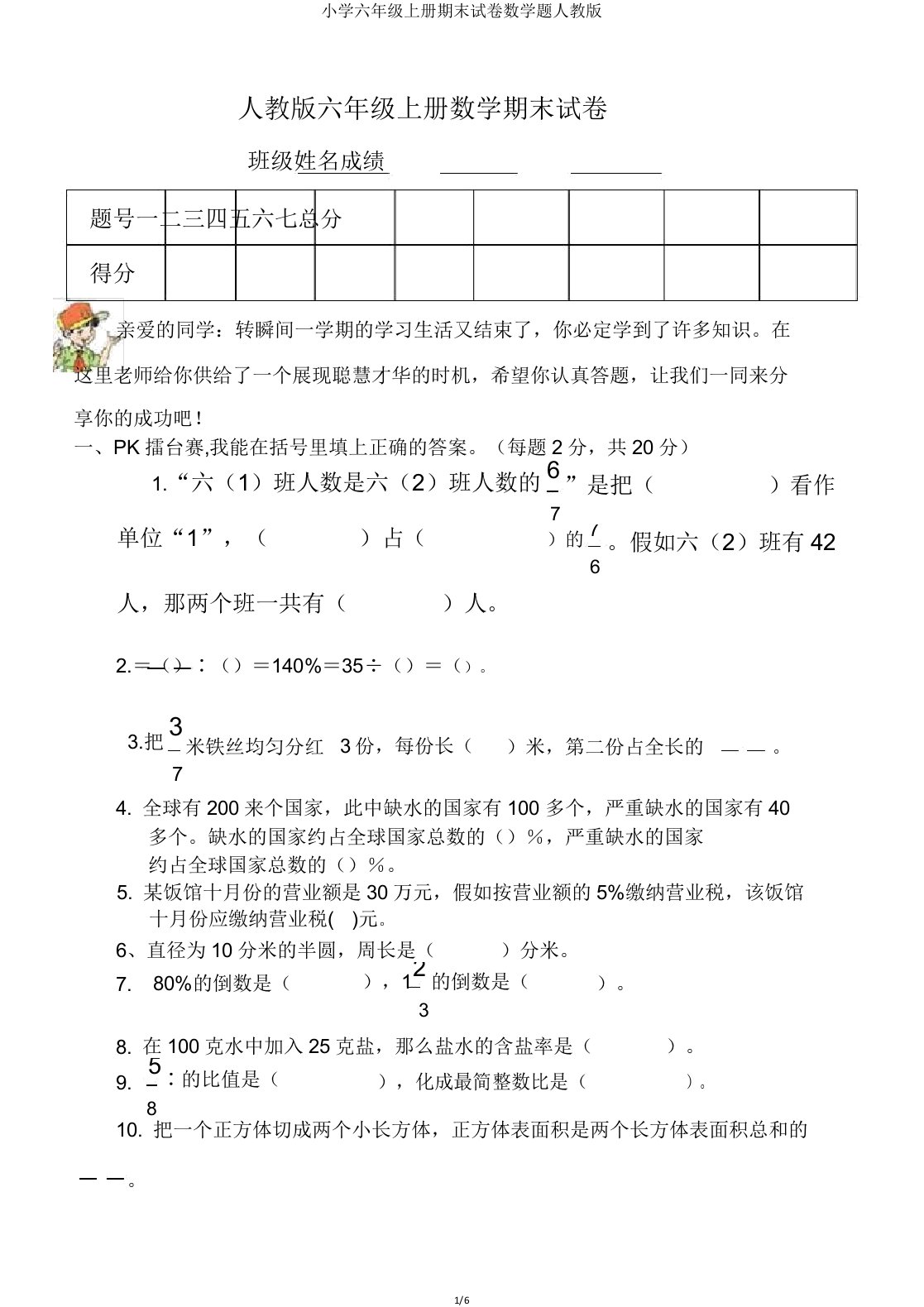 小学六年级上册期末试卷数学题人教版