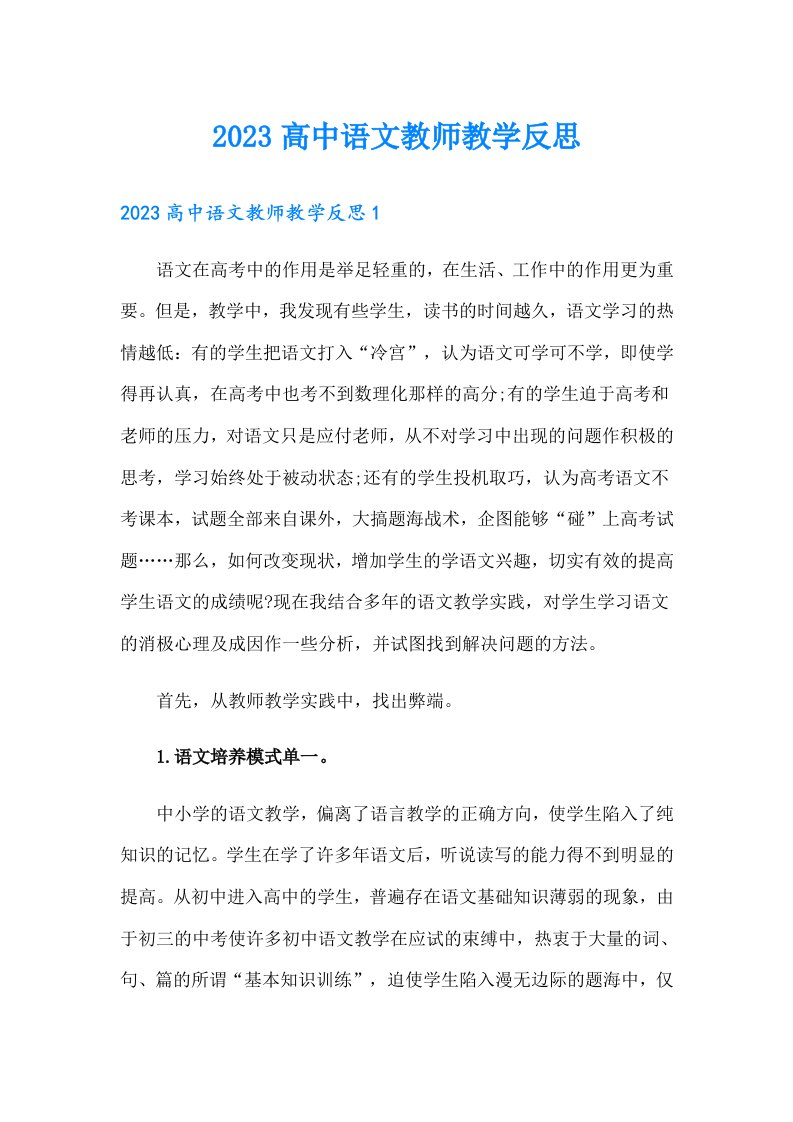 2023高中语文教师教学反思