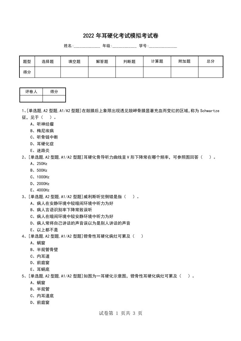 2022年耳硬化考试模拟考试卷