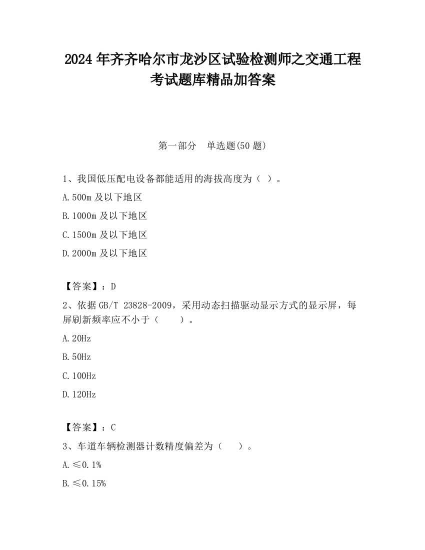 2024年齐齐哈尔市龙沙区试验检测师之交通工程考试题库精品加答案