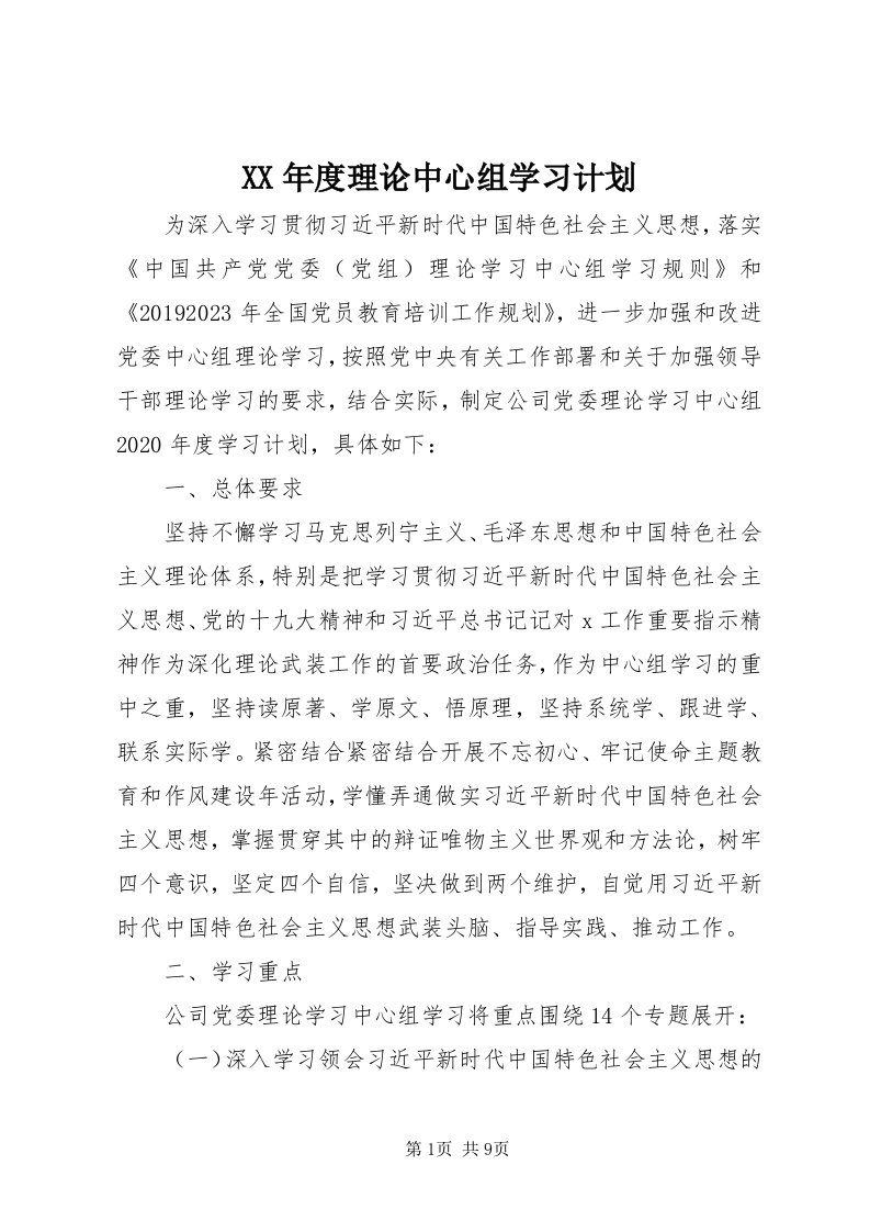 4某年度理论中心组学习计划