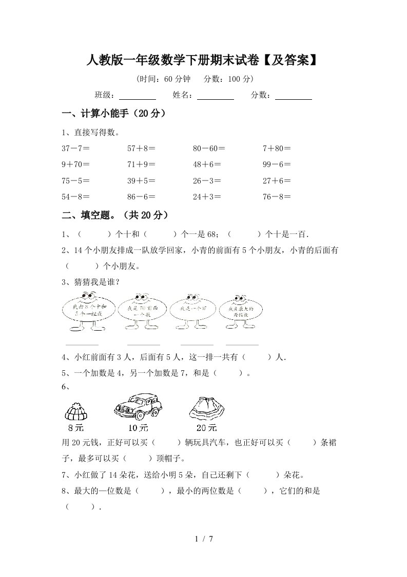 人教版一年级数学下册期末试卷及答案