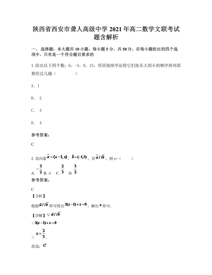 陕西省西安市聋人高级中学2021年高二数学文联考试题含解析