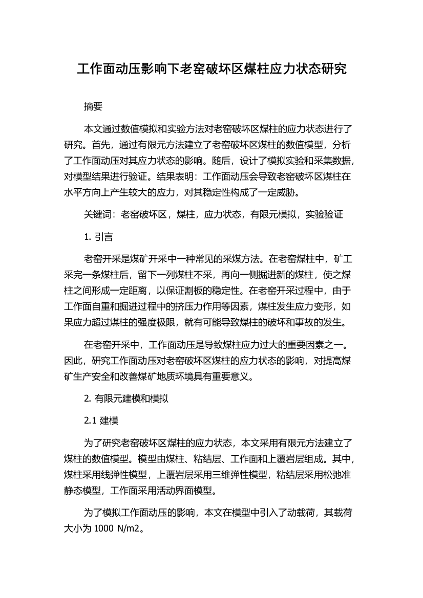 工作面动压影响下老窑破坏区煤柱应力状态研究