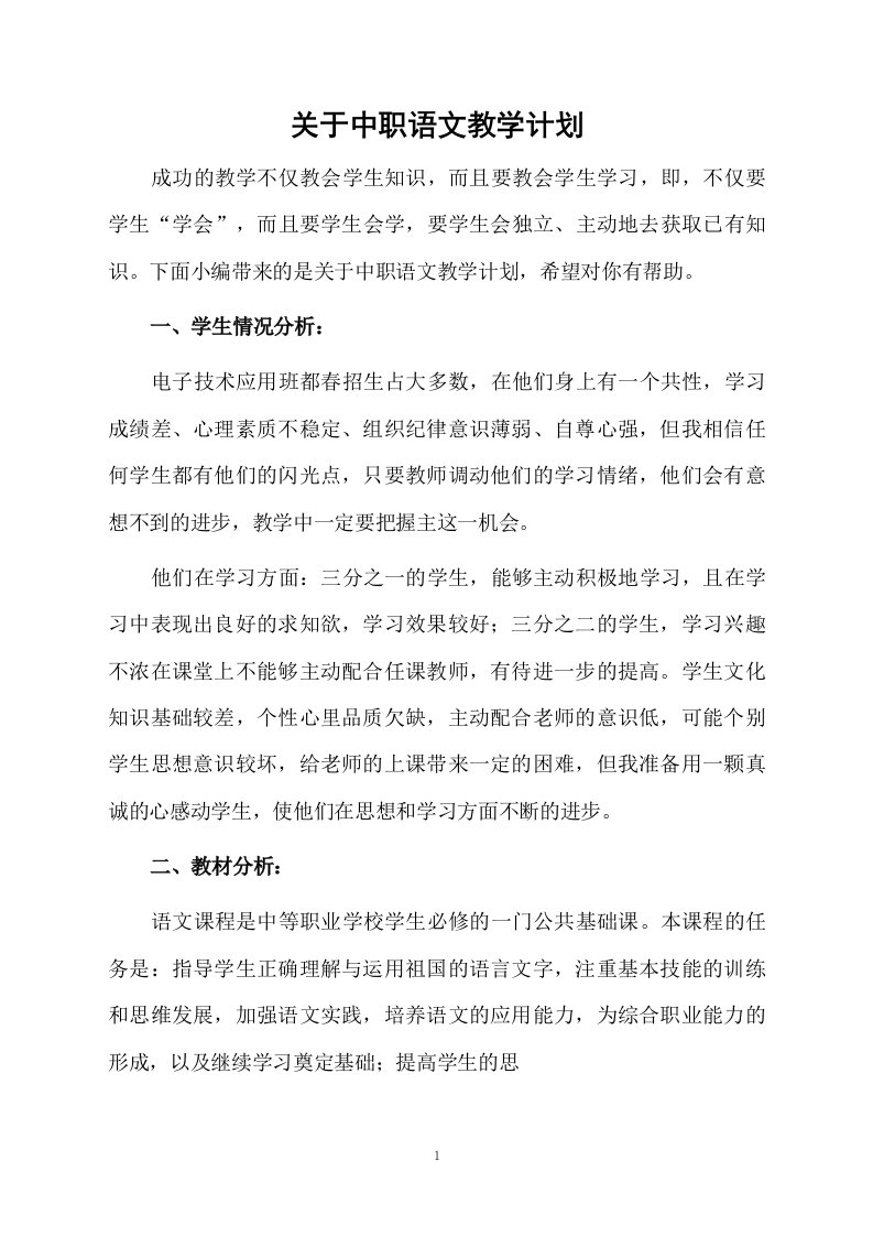 关于中职语文教学计划