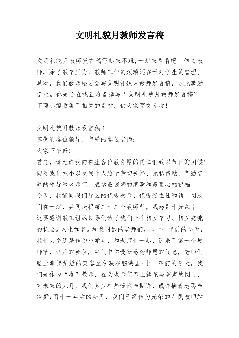 文明礼貌月教师发言稿