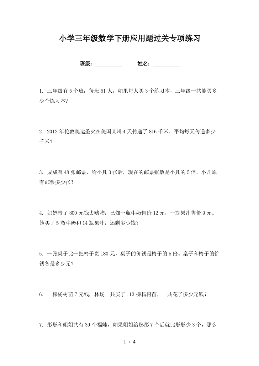 小学三年级数学下册应用题过关专项练习