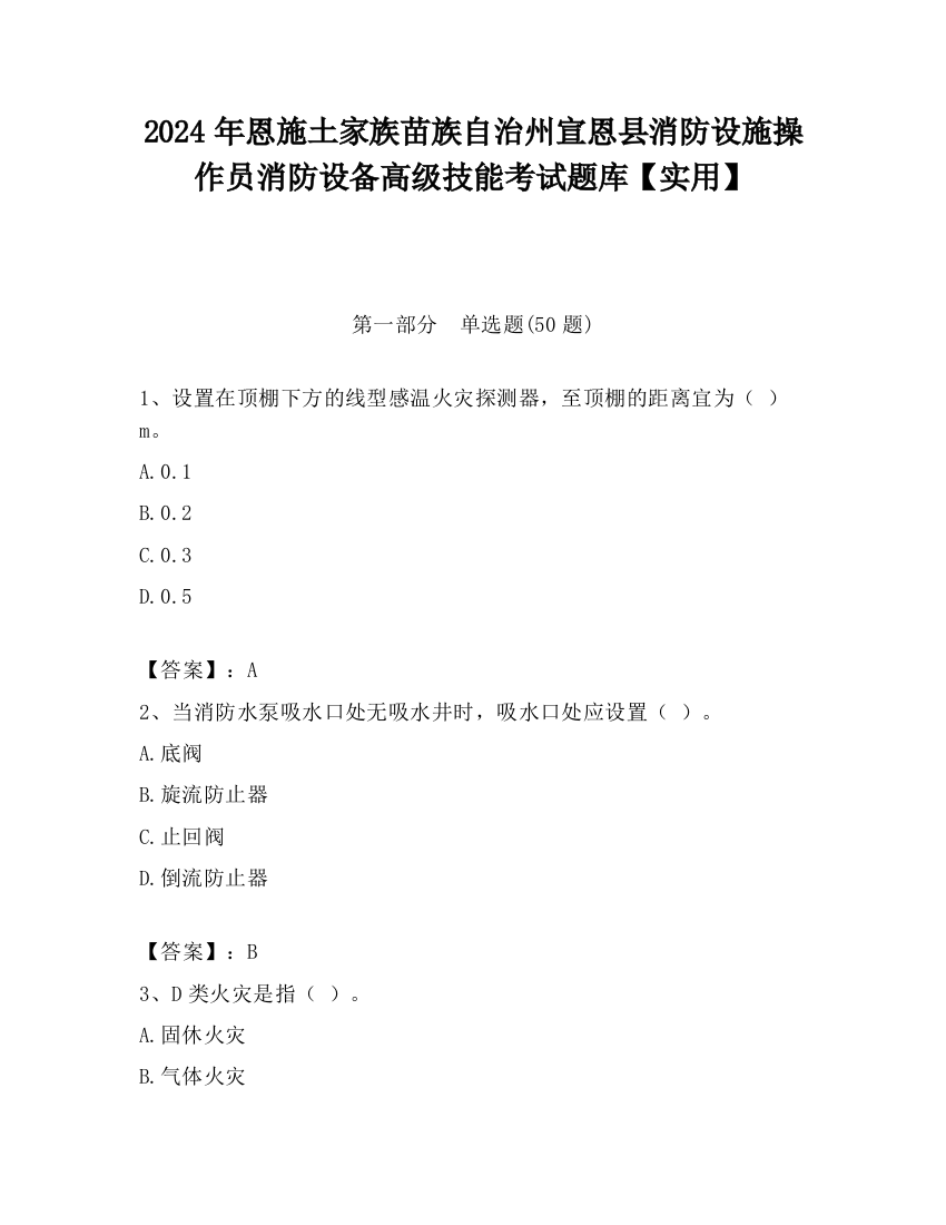 2024年恩施土家族苗族自治州宣恩县消防设施操作员消防设备高级技能考试题库【实用】