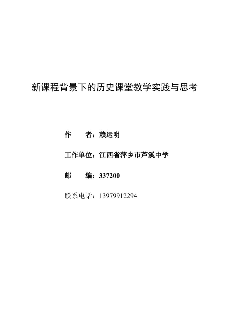 新课程背景下的历史课堂教学实践与思考