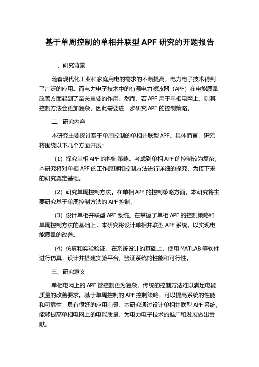 基于单周控制的单相并联型APF研究的开题报告