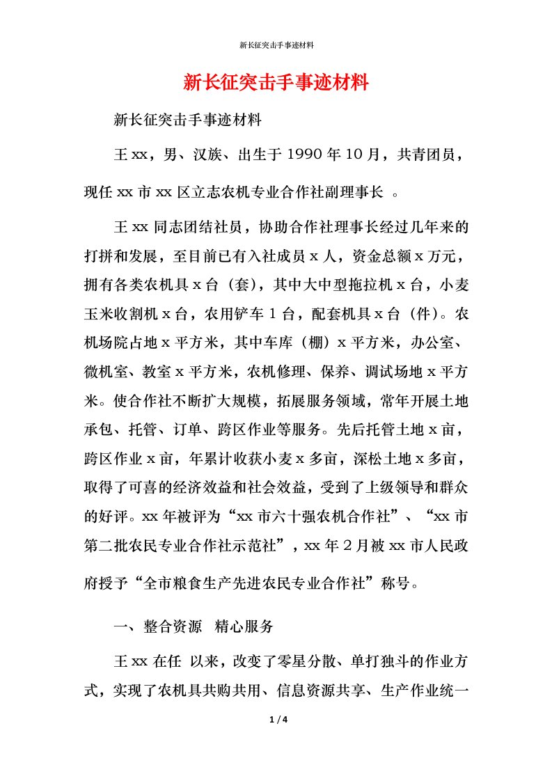 新长征突击手事迹材料