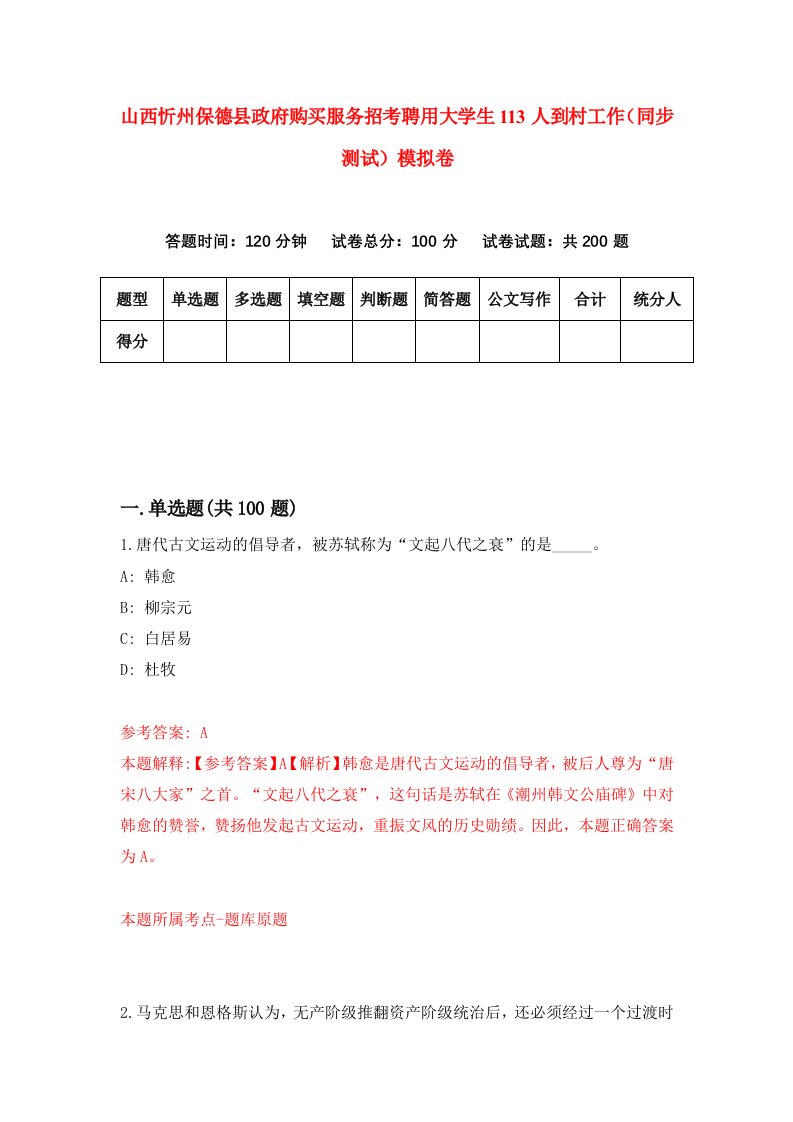 山西忻州保德县政府购买服务招考聘用大学生113人到村工作同步测试模拟卷第20套